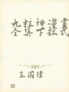 九柱神漫画免费全集下拉式漫画