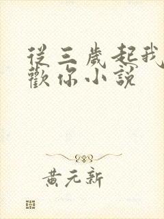 从三岁起我就喜欢你小说封面