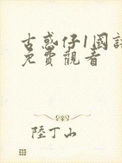 古惑仔1国语版免费观看