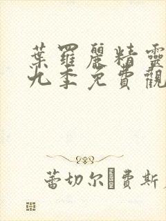 叶罗丽精灵梦第九季免费观看高清