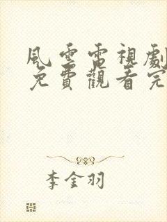 风云电视剧全集免费观看完整版