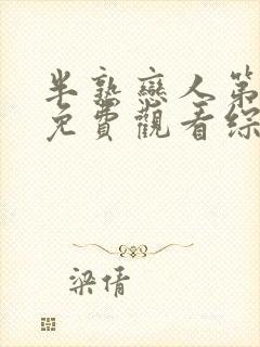 半熟恋人第四季免费观看综封面