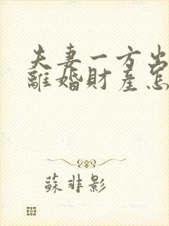 夫妻一方出轨了离婚财产怎么分配呢