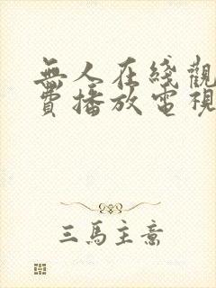 无人在线观看免费播放电视剧软件