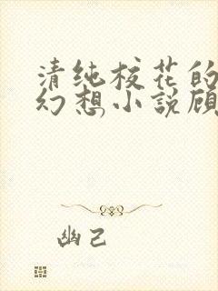 清纯校花的隐秘幻想小说顾熙熙免费阅读