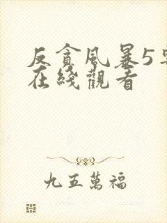反贪风暴5粤语在线观看