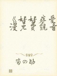 《好好疼爱》动漫免费观看