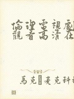 伦理电视剧免费观看高清在线播放封面