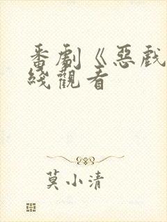 番剧《恶戏》在线观看