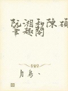 阮湘和陈硕章琦笔趣阁