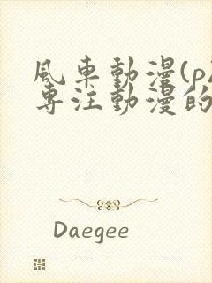 风车动漫(p)专注动漫的门户网站樱花