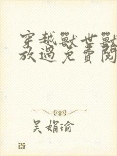 穿越兽世兽夫求放过免费阅读