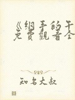 《纲手的午休》免费观看全集