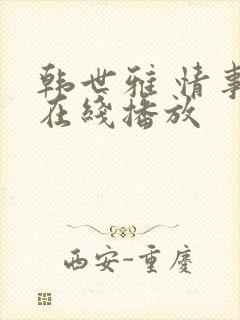 韩世雅 情事 在线播放