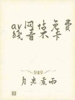 av网站免费在线看不卡