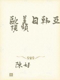 欧美日韩亚洲 视频