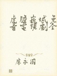 虎胆巍城免费观看电视剧全集