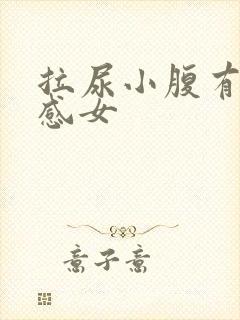 拉尿小腹有刺痛感女