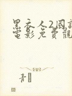 黑衣人2国语版电影免费观看全集