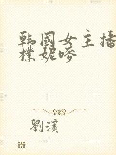 韩国女主播bj朴妮唛