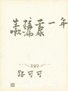 生孩子一年后咳嗽漏尿