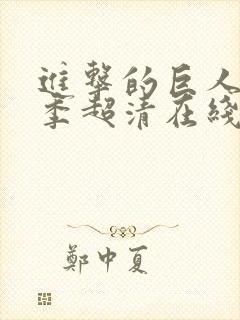 进击的巨人第一季超清在线观看