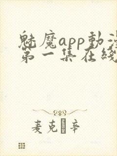 魅魔app动漫第一集在线观看免费封面