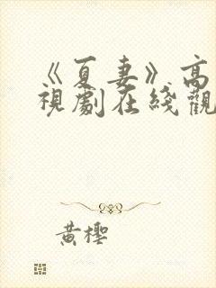 《夏妻》高清电视剧在线观看全集封面