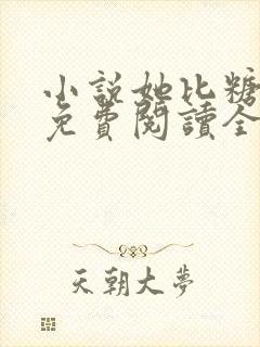 小说她比糖更甜免费阅读全文