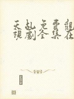 天乩免费观看电视剧全集在线观看