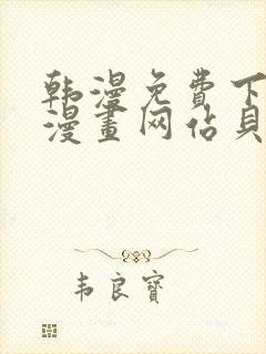 韩漫免费下拉式漫画网站贝勒漫画封面