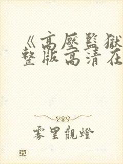 《高压监狱》完整版高清在线播放