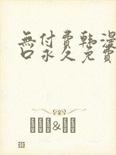 无付费韩漫画入口永久免费