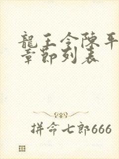 龙王令陈平最新章节列表