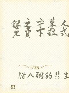 银之守墓人漫画免费下拉式观看