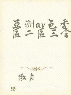 亚洲av色香一区二区三含羞草封面