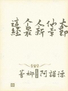 这个人仙太过正经最新章节