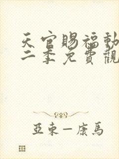 天官赐福动漫第二季免费观看全集