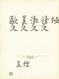 欧美激情极品久久久久久