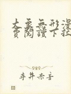 大象无形漫画免费阅读下拉式漫