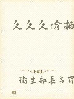 久久久偷拍一区