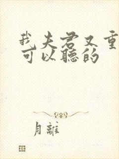 我夫君又重生了可以听的