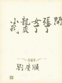 小龙女张开腿让我爽了了