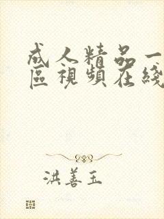 成人精品一区二区视频在线看封面