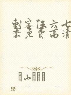 刺客伍六七第三季免费高清观看