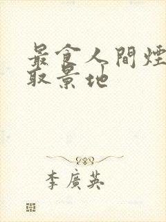 最食人间烟火色取景地