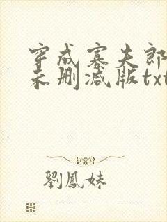 穿成寡夫郎之后未删减版txt