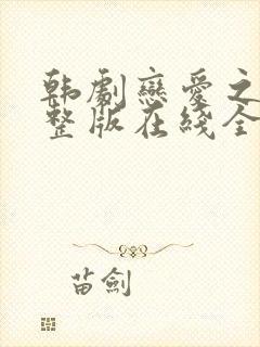 韩剧恋爱之瘾完整版在线全集免费观看