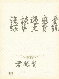 没谈过恋爱的我综艺免费观看封面