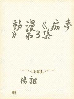 动漫《痴梦少女》第3集